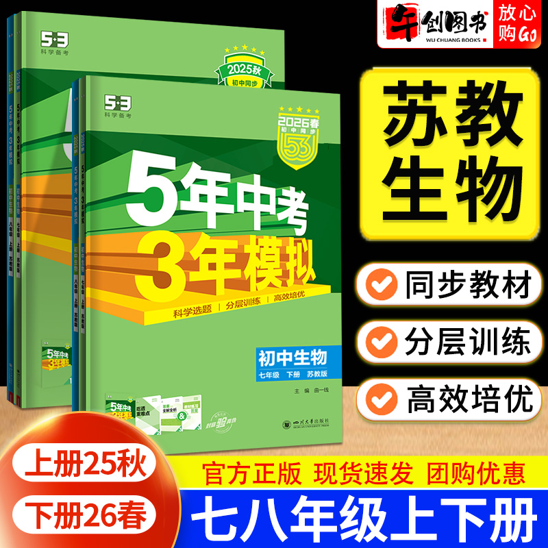 生物苏教版】2026五年中考三年模拟53七八年级上下册生物苏科版专用江苏适用初中同步练习册初一初二教材同步分层训练课后巩固复习