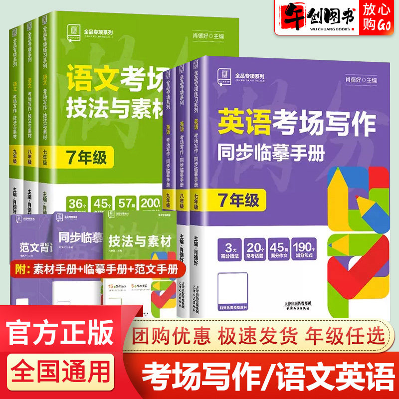 新版全品考场写作技法与素材语文英语同步临摹手册七八九年级全国通用版  初中初一二三同步练习专项训练满分作文模板写作指导