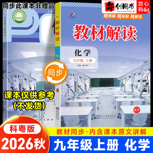 2026秋新版教材解读九上化学科粤版初中初三九年级下册课本同步完全解读解析课堂笔记课前预习课后复习知识梳理辅导资料书百川菁华