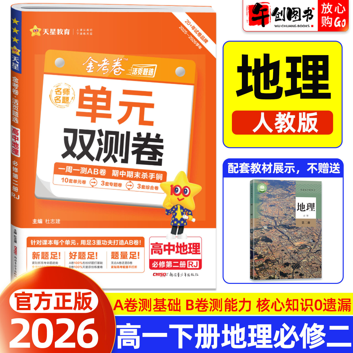 2026天星教育金考卷单元双测卷名师名题高中地理必修第二册必修2人教版 高一下册教材同步活页题选周测AB卷单元期中期末综合测试卷