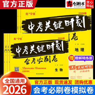 2026版关键时刻生地会考必刷卷真题模拟冲刺卷  初中初二八年级生物地理备战会考复习资料识图填空强化提升答案详解析资料 优+学案