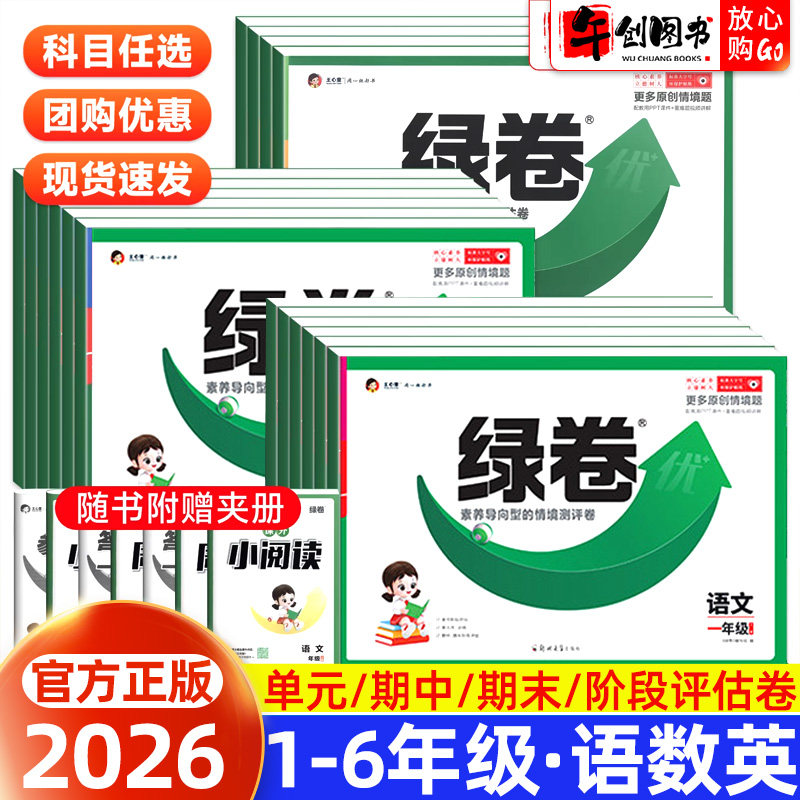 2026春新版王心童绿卷小学一二三四五六年级上册下册语文数学英语人教版北师版苏教版周周练单元阶段评估卷期中期末同步测评卷绿卷