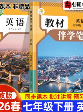 2026春简平优教材伴学笔记七下英语人教版 初中初一七年级下册7下教材同步解读全解析课本原文批注精讲随堂笔记提前预习辅导资料书