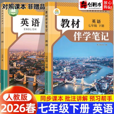 2026春简平优教材伴学笔记七下英语人教版 初中初一七年级下册7下教材同步解读全解析课本原文批注精讲随堂笔记提前预习辅导资料书