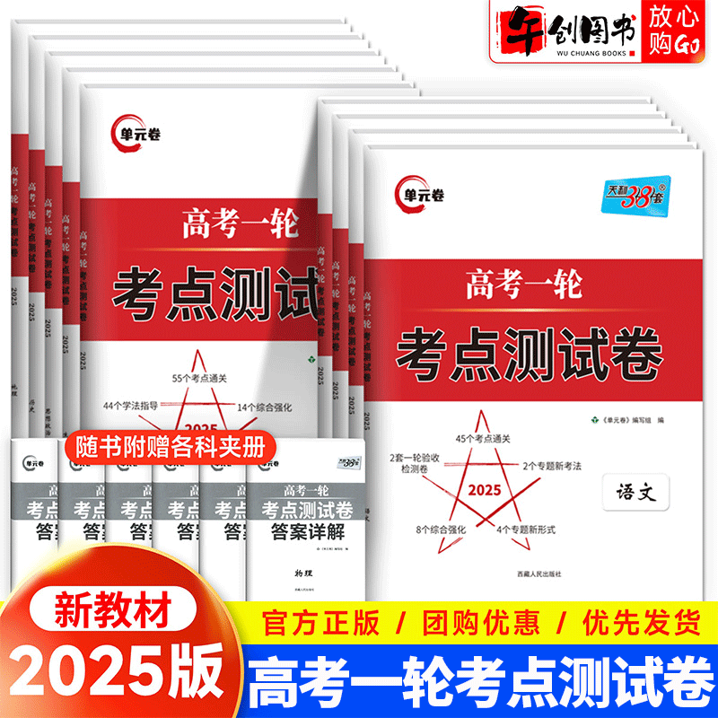 2025版天利38套新高考一轮考点测试卷专项训练语文数学英语物理化学生物政治历史地理新教材2025年高三高考一轮复习资料考点针对练