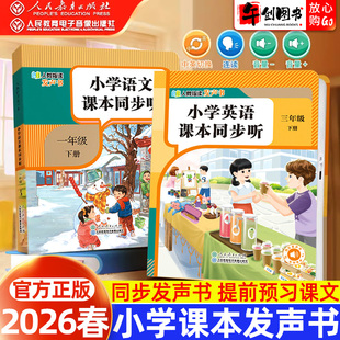 【人民教育出版社】2026小学语文英语课本同步听指读发声书一二三年级上册教材同步手指点读汉字拼音单词精准发音早教学习机磨耳朵