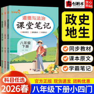 2026春新版乐学熊课堂笔记八年级下册道德与法治政治历史地理生物全套人教版 初中初二8下教材同步重点知识含教材原文学霸笔记资料