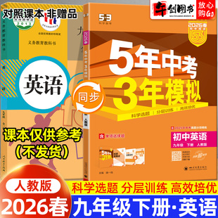 2026春版五年中考三年模拟53九年级下册英语人教版同步练习册 初中初三9下教材同步课时训练一课一练课后巩固提优拔高辅导资料书