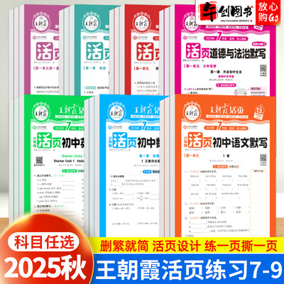 2025秋新版王朝霞活页初中七年级上册八九年级默写计算语文数学英语人教北师大版初一二三课本同步练习册一课一练课后巩固复习刷题