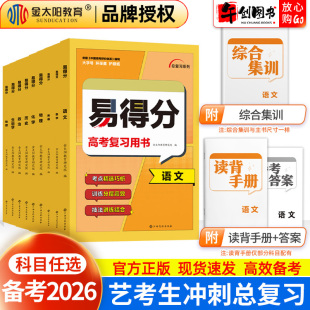 2026易得分艺考生高分学案文化课百日冲刺艺术班高考文科数学语文英语物理化学生物政治历史地理 艺术生考前100天提分总复习资料书
