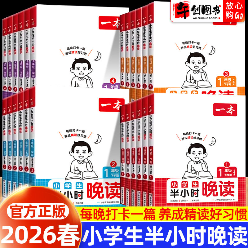 2026新版一本小学生半小时晚读一二三四五六年级下册4册半小时阅读课外阅读书籍语文 小学生每日晨读美文晨读晨诵暮读语文素养读本