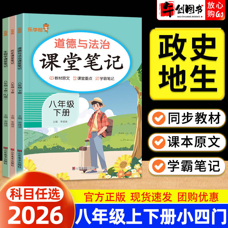 2026乐学熊课堂笔记八年级上下册道德与法治政治历史地理生物全套人教版  初中初二小四门教材同步重点知识含教材原文学霸笔记资料