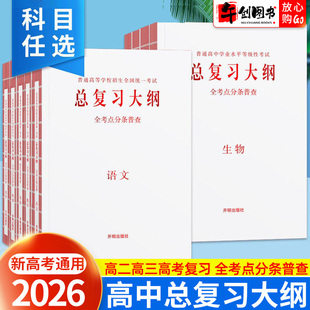 2026新高考总复习大纲全考点分条普查高中英语词汇古诗文语文数学英语物理化学生物政治历史地理普通高等学校招生全国统一考试教辅