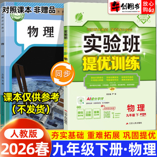 2026春新版实验班提优训练九下物理人教版 初中初三9九年级下册教材同步课时训练课后练习题册一课一练巩固培优教辅资料书春雨教育