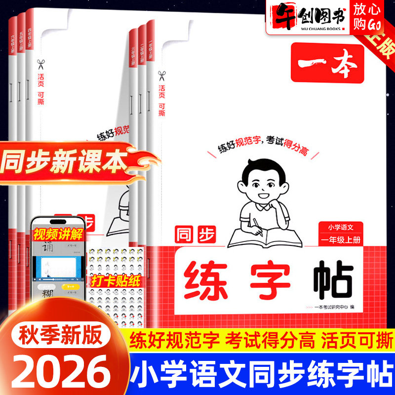 2026秋新版一本小学同步练字帖一二三四五六年级上下册活页可撕同步教材每日一练笔画笔顺组词造句词语积累看拼音写词语书写训练书