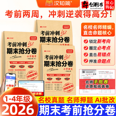 汉知简考前冲刺100分期末抢分卷