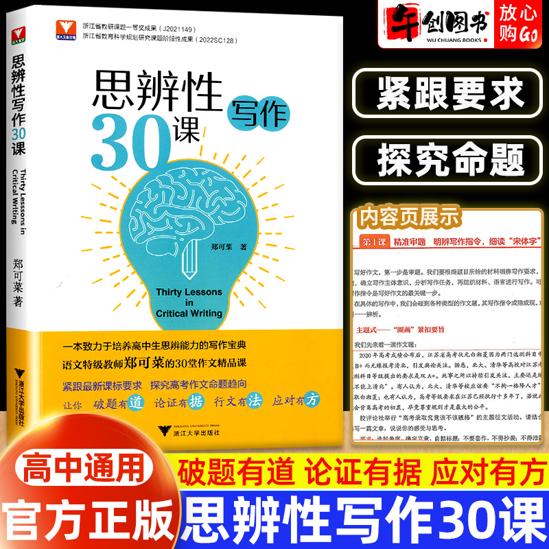 新思辨性写作30课 郑可菜 高一高二高三通用 高中生培养思辨能力写作宝典议论文命题写作论证方法论述策略和技巧书籍