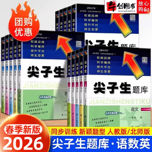 2026新版尖子生题库一二三四五六年级上下册语文数学英语人教版北师大版小学课本同步练习册课时优化作业本一课一练思维训练天天练