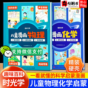 时光学儿童漫画物理化学趣味阅读科学启蒙漫画书彩图生字注音版 培养科学思维激发孩子求知探索欲望小学生课外阅读科普类百科全书籍