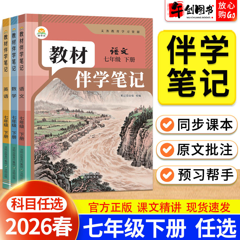 2026春新版简平优教材伴学笔记七年级下册语文数学英语人教北师大版 初中初一七下7下教材同步讲解含课本原文解析预习教辅资料书籍