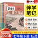 2026春新版 简平优教材伴学笔记七年级下册语文数学英语人教北师大版 初中初一七下7下教材同步讲解含课本原文解析预习教辅资料书籍