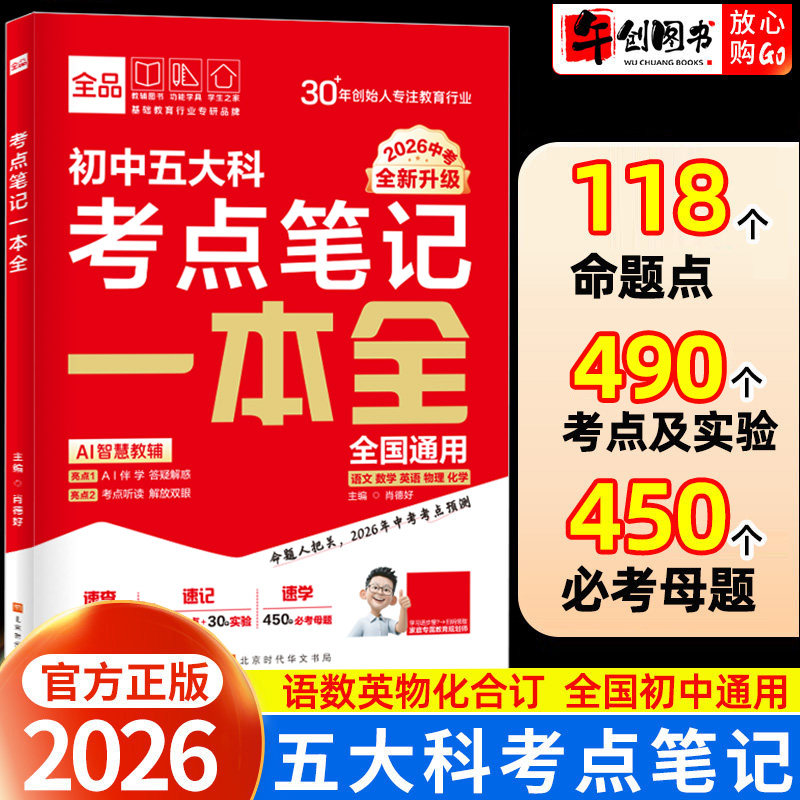 2026全品新中考五大科考点笔记一本全 初一二三七八九年级语文数学英语物理化学初中基础知识高频考点一本通 中考总复习方案资料书