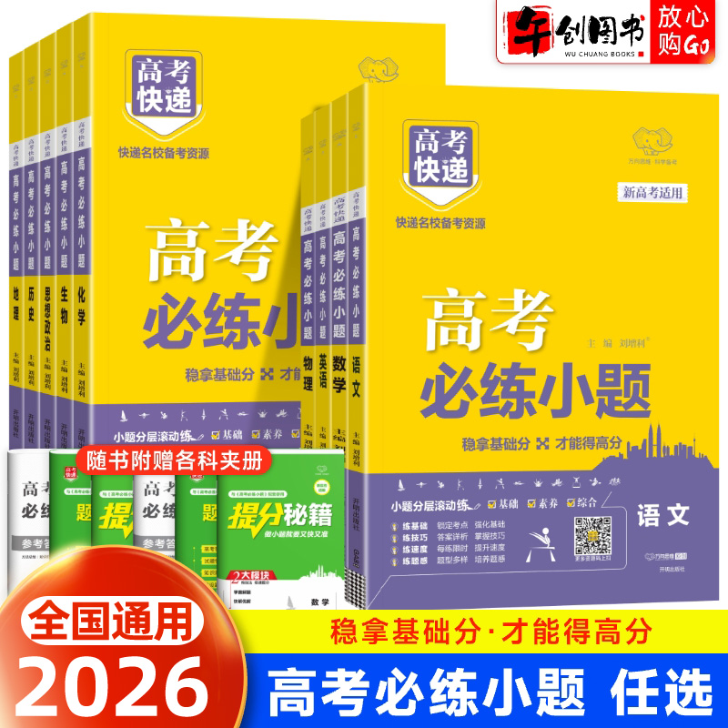 2026高考必练小题数学物理化学生物语文英语政治历史地理新高考全国通用版高三一二轮复习基础小题刷题练习册狂练高考快递万向思维