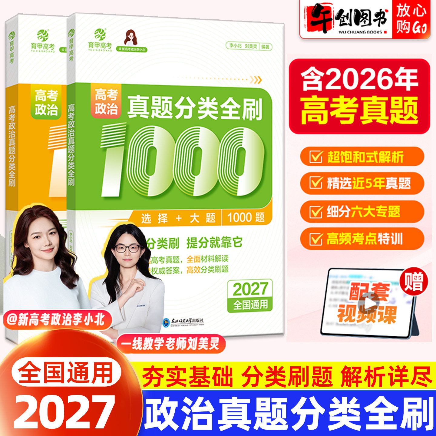 备考2027育甲高考政治真题分类全刷1000题选择题+大题专项训练 高中政治综合复习教辅高考一轮二轮复习资料政治知识点考点题型分类