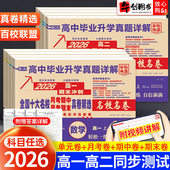 2026百校联盟高中同步测试卷名校名卷语文数学英语物理化学生物高一高二上下册十大名校月考期中期末复习冲刺卷子毕业升学真题详解