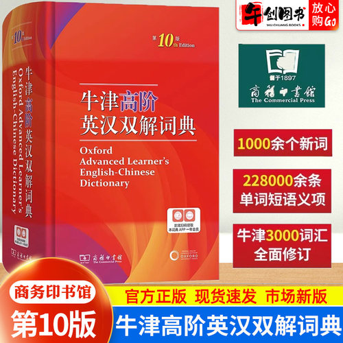 正版现货】牛津高阶英汉双解词典第10版十版  商务印书馆英汉汉英大词典牛津英语字典词典  初高中学生实用英汉双解单词解析工具书