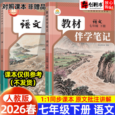 2026春简平优教材伴学笔记七下语文人教版 初中初一七年级下册7下教材同步解读全解析课本原文批注精讲随堂笔记提前预习辅导资料书