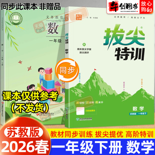 2026春新版通城学典拔尖特训一年级下册数学苏教版小学同步教材拔高提分压轴题重难点拓展训练一课一练学霸培优作业练习辅导资料书