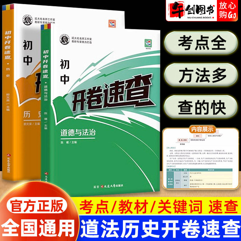 蝶变中考道法历史开卷速查初中政治历史人教版开卷宝典初三九年级总复习道德与法治知识点汇总答题模板考点总结大全清单速查手册书