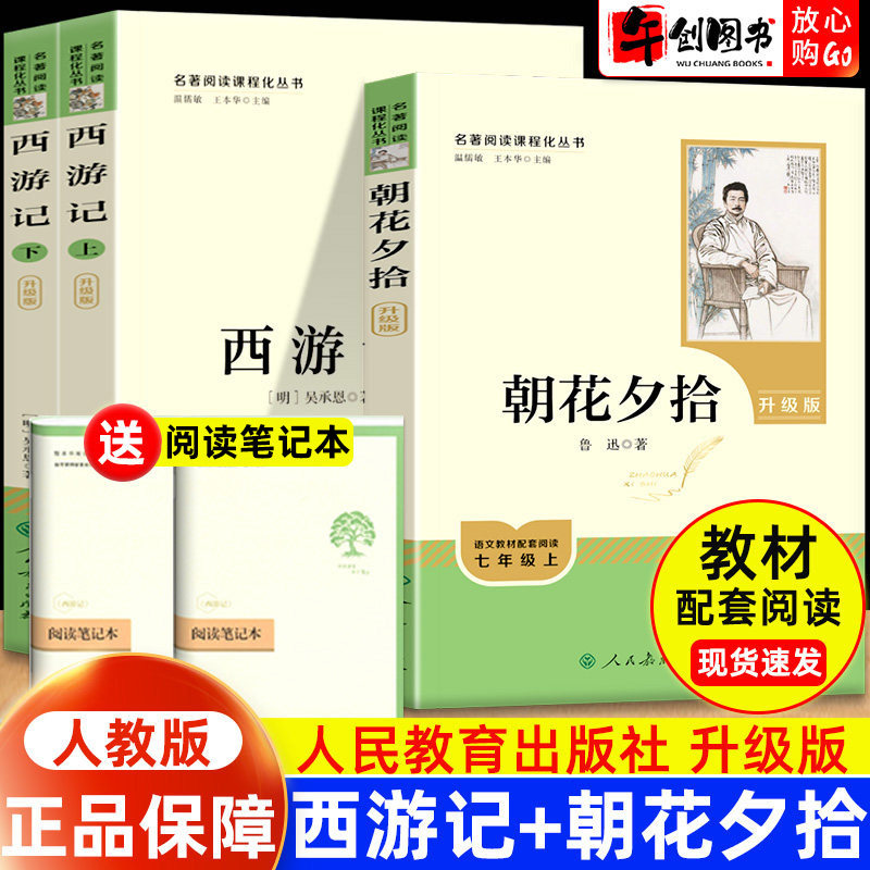 【人民教育出版社】朝花夕拾鲁迅原著正版西游记完整版七年级上下册必读猎人笔记湘行散记镜花缘白洋淀纪事初中课外阅读书籍无删减