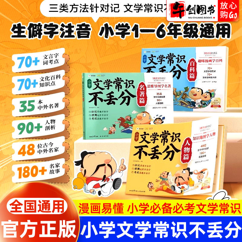 官方正版学而思小学文学常识不丢分人物篇名著篇百科篇全套3册小学生思维导图爆笑漫画助记易读速记好理解漫画图解必背的文化常识