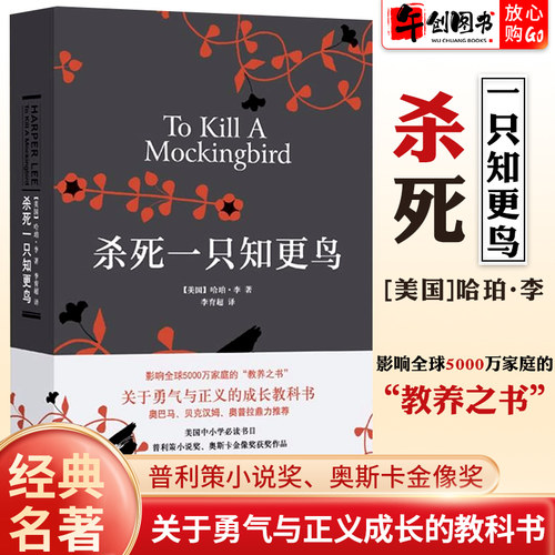 杀死一只知更鸟正版原著李育超译林出版社硬壳精装无删减关于勇气与正义的成长教科书现当代外国文学小说课外阅读书籍译林社系列