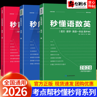2026考点帮秒懂语数英物化生秒背政史地一本全合订本高中基础知识大盘点核心考点汇总梳理大全高一高二高考备战一轮复习冲刺资料书