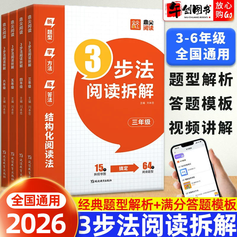 2026新版小学语文鼎尖阅读3步法阅读拆解三四五六年级课本同步阅读理解专项训练课内外阅读拓展真题演练结构化阅读法技巧天天向上