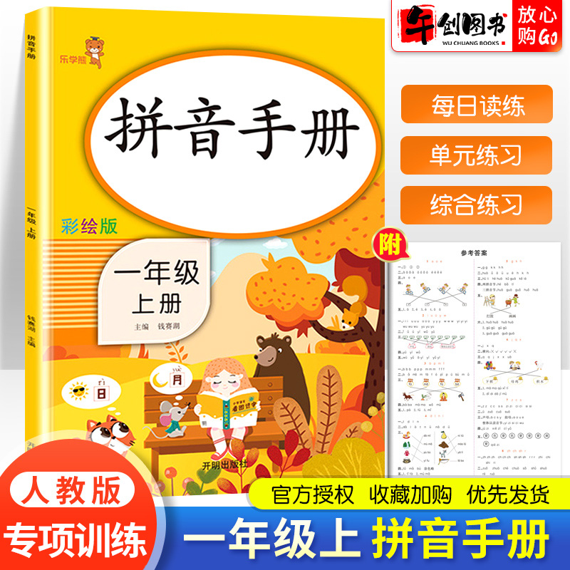 2022新版小学一年级上册拼音专项训练练习册手册小学语文汉语拼音拼读训练看拼音写词语认读音节综合习题手册基础训练天天练乐学熊 书籍/杂志/报纸 小学教辅 原图主图