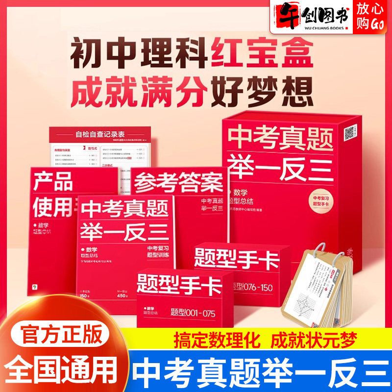 正版现货】中考真题举一反三数学物理化学初中讲解练习册课本全解复习提升练习册 789年级解读基础知识拓展总结题型全覆盖精讲真题