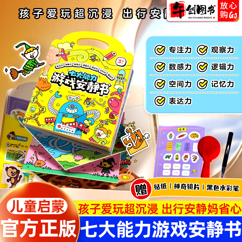 学而思七大能力游戏安静书