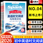 2026星火英语时文阅读与传统文化第4期第3期 初中七八九年级中考时文阅读理解完形填空任务型阅读传统文化写作专项训练 时新话题选
