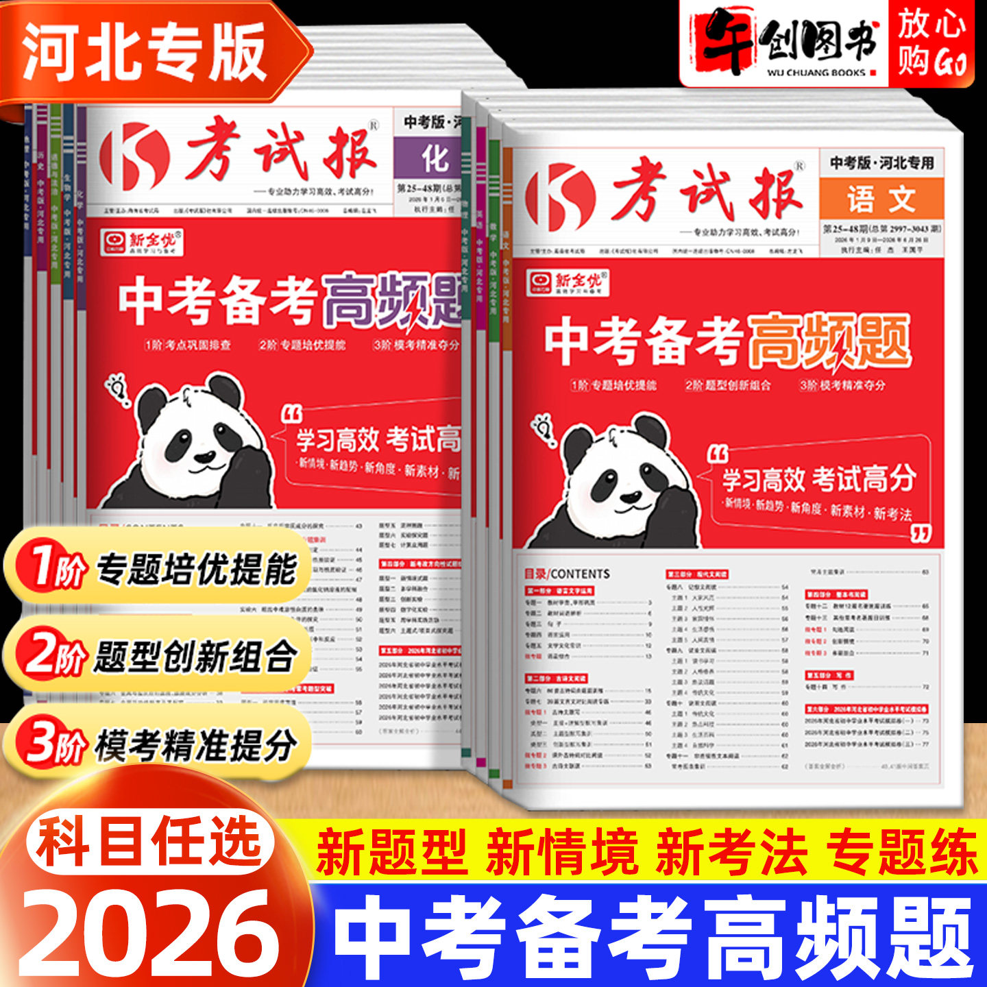 河北专版】2026新全优考试报中考备考高频题语文数学英语物理化学政治历史地理生物 初中初三九年级一二轮复习专题专项训练资料书