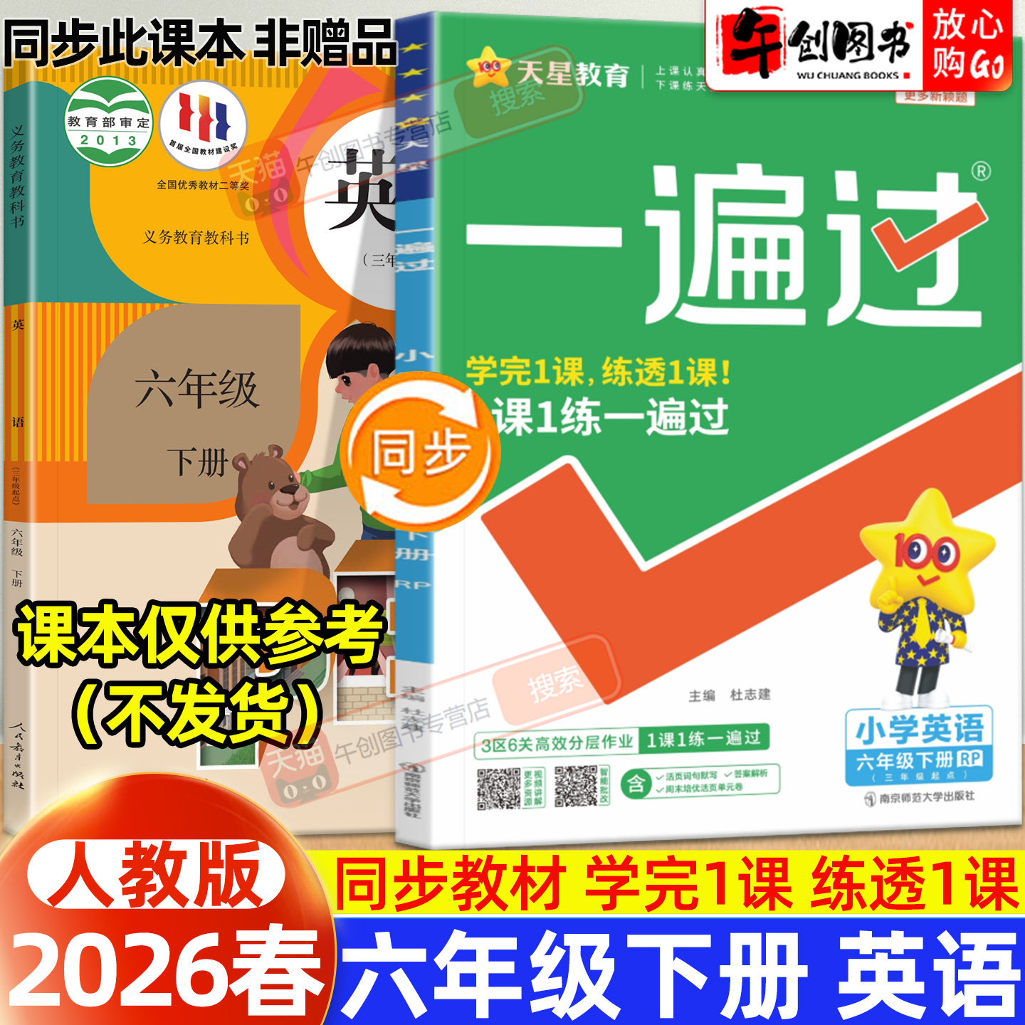 2026春新版天星一遍过小学六年级下册英语人教版教材同步练习题册课时学测练作业本小学生教辅导资料书含测评试卷一课一练天星教育,书籍/杂志/报纸,小学教辅,淘宝优惠券,粉丝福利购,淘宝优惠卷