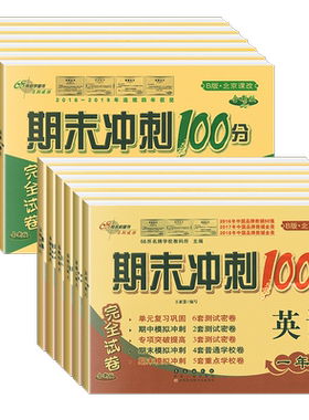 北京专版期末冲刺100分68所