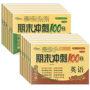 【北京专版】2026新版期末冲刺100分一二三四年级五年级六年级上下册语文数学英语北京教育版试卷小学123456年级同步练习卷子68所