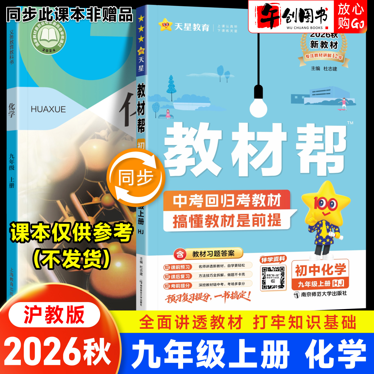 2026秋新版天星教育教材帮九上化学沪教版 初中初三九9年级下册教材同步课文完全解读详解析课前预习课后复习知识点梳理辅导资料书