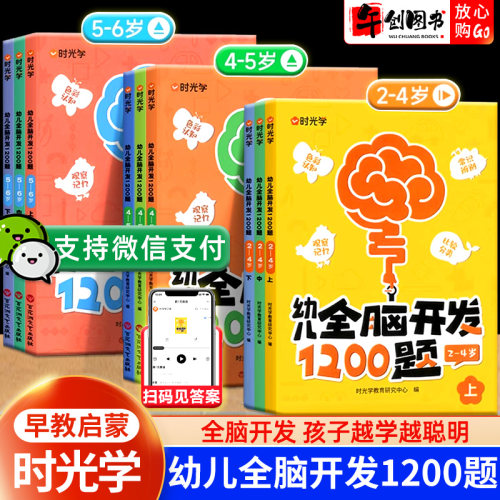 时光学幼儿全脑开发1200题