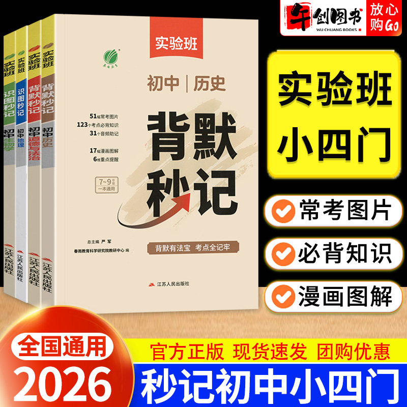 2026实验班初中小四门必背知识点背默识图秒记七八九年级上下册一本通全国通用初一二三政治历史地理生物高频常考图片考点汇总大全