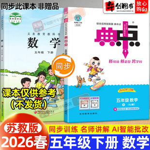 【苏教版】2026春新版小学典中点人教版五年级下册数学苏教版同步训练试卷测试题教材全解读全析综合应用创新题辅导资料书荣德基